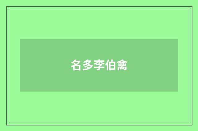 名多李伯禽