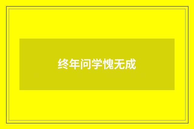 终年问学愧无成