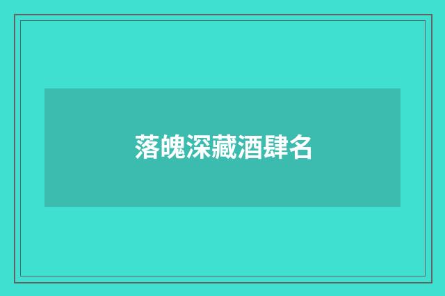 落魄深藏酒肆名