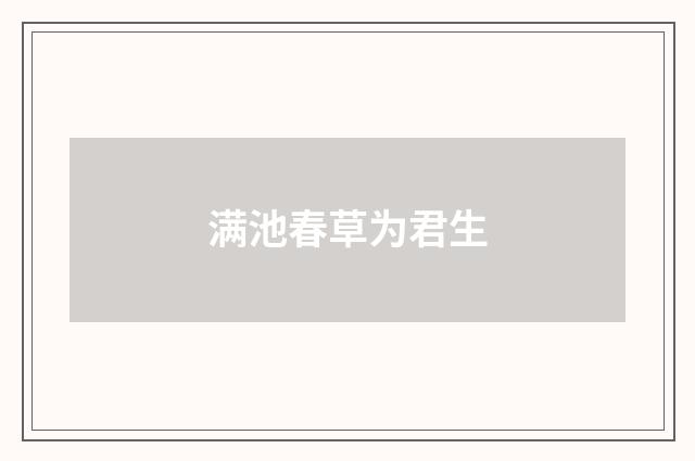 满池春草为君生