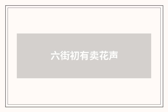 六街初有卖花声