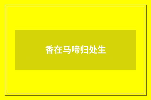 香在马啼归处生