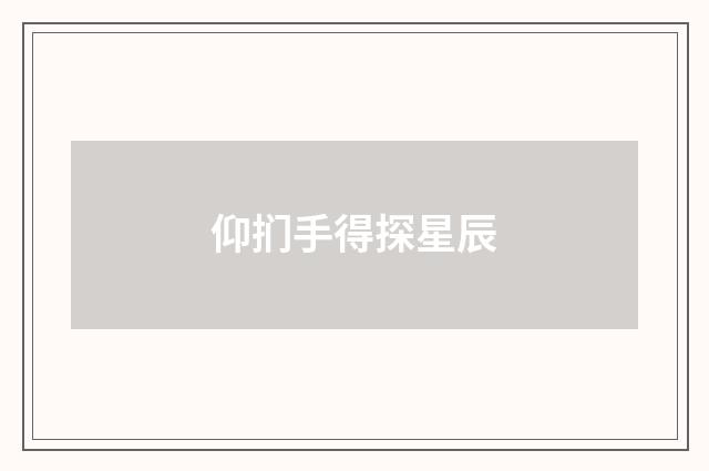 仰扪手得探星辰