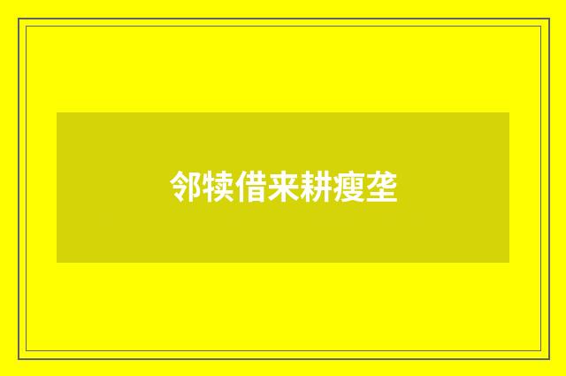 邻犊借来耕瘦垄
