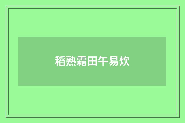 稻熟霜田午易炊