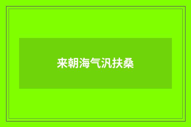 来朝海气汎扶桑