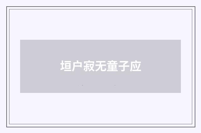 垣户寂无童子应