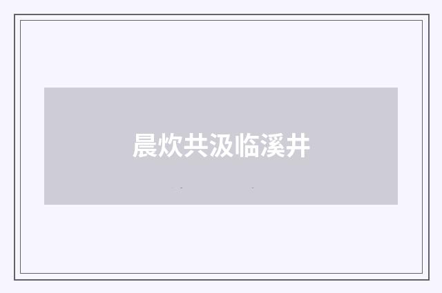 晨炊共汲临溪井