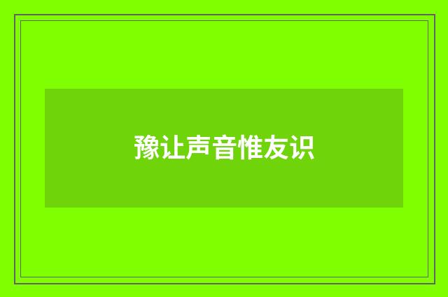 豫让声音惟友识