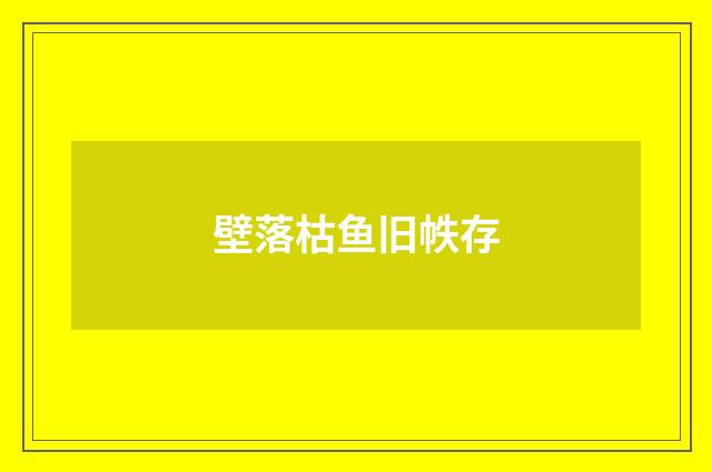 壁落枯鱼旧帙存