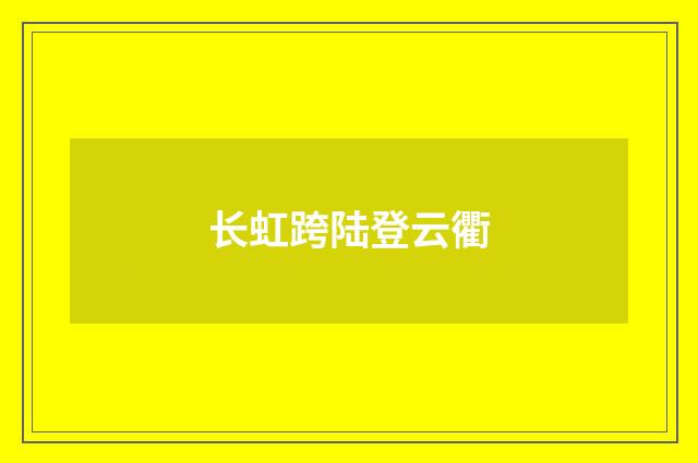 长虹跨陆登云衢