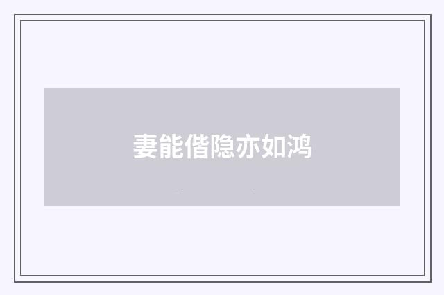 妻能偕隐亦如鸿