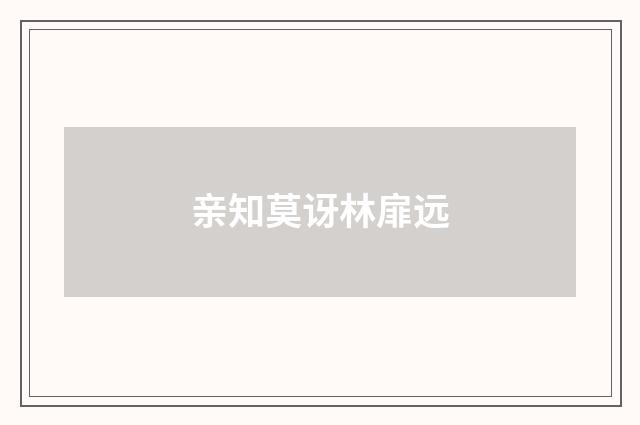 亲知莫讶林扉远