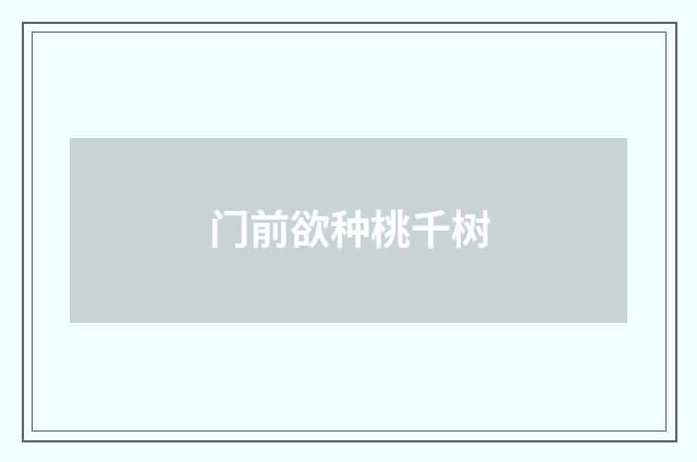 门前欲种桃千树