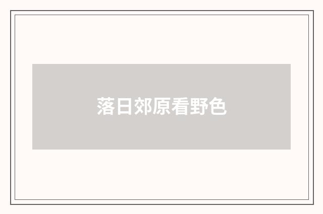 落日郊原看野色