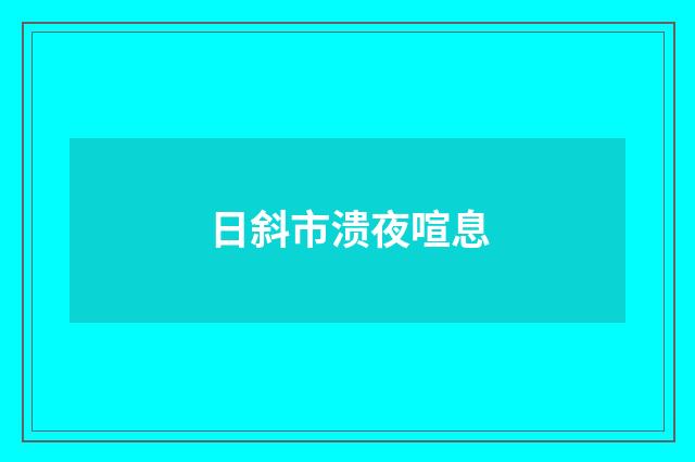 日斜市溃夜喧息