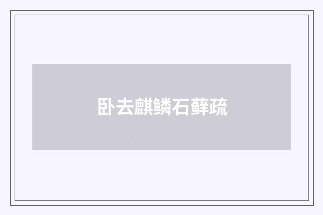 卧去麒鳞石藓疏