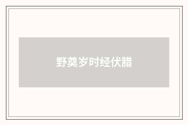 野奠岁时经伏腊