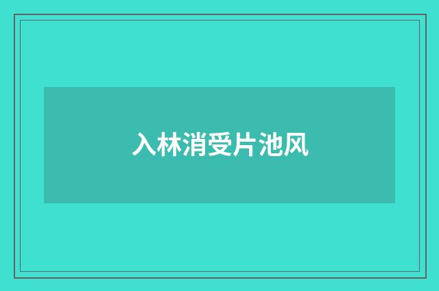 入林消受片池风