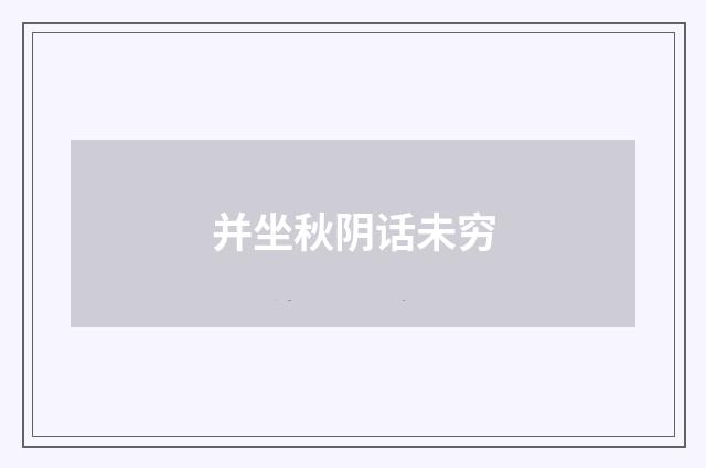 并坐秋阴话未穷