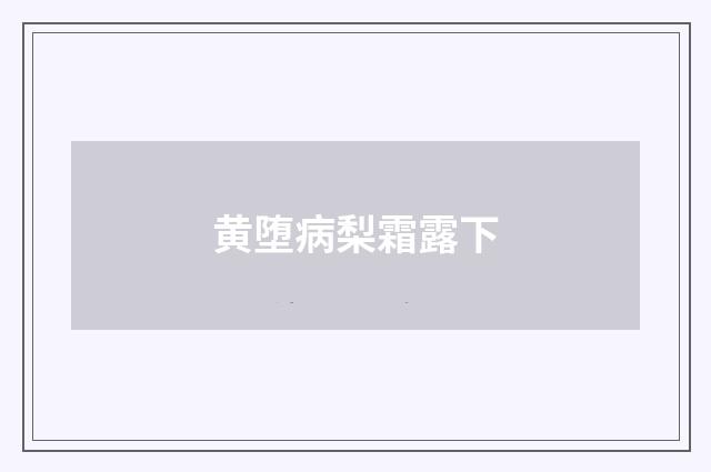 黄堕病梨霜露下