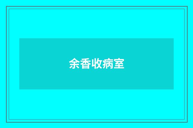 余香收病室