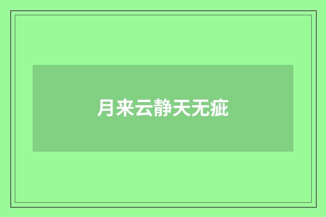月来云静天无疵