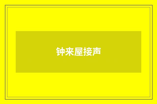 钟来屋接声