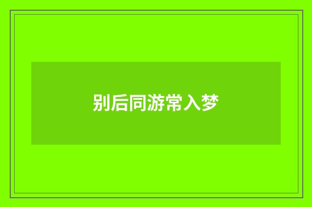 别后同游常入梦