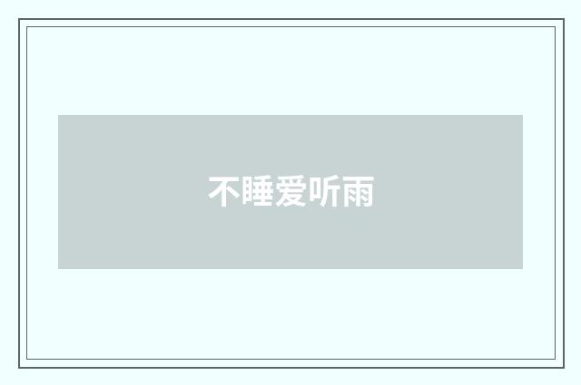 不睡爱听雨