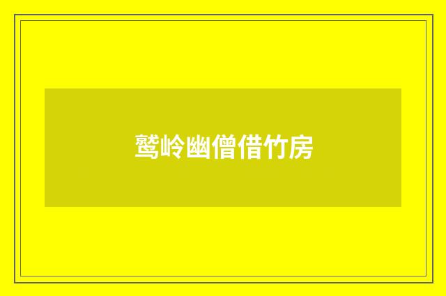 鹫岭幽僧借竹房