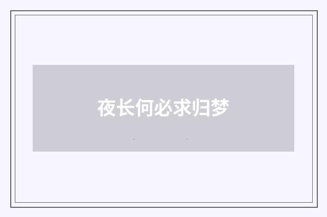 夜长何必求归梦