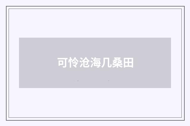 可怜沧海几桑田