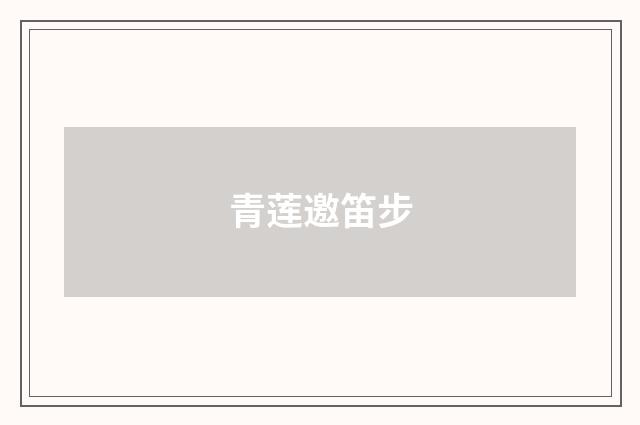 青莲邀笛步