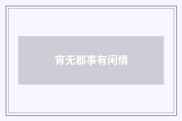 宵无郡事有闲情