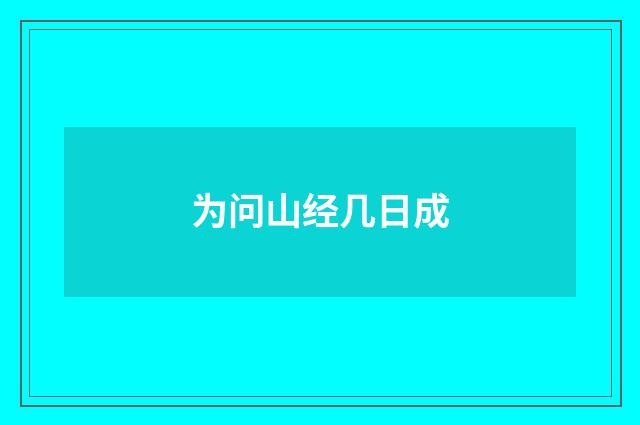 为问山经几日成