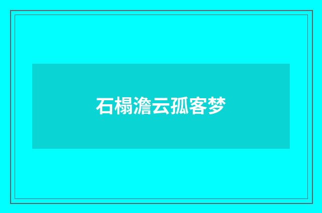 石榻澹云孤客梦