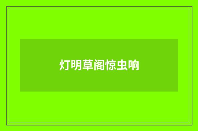 灯明草阁惊虫响