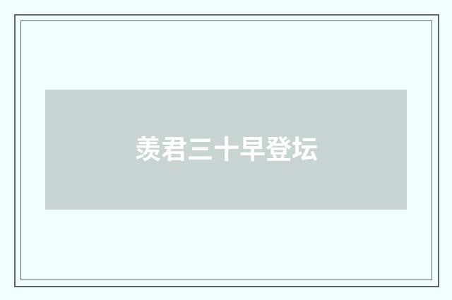 羡君三十早登坛