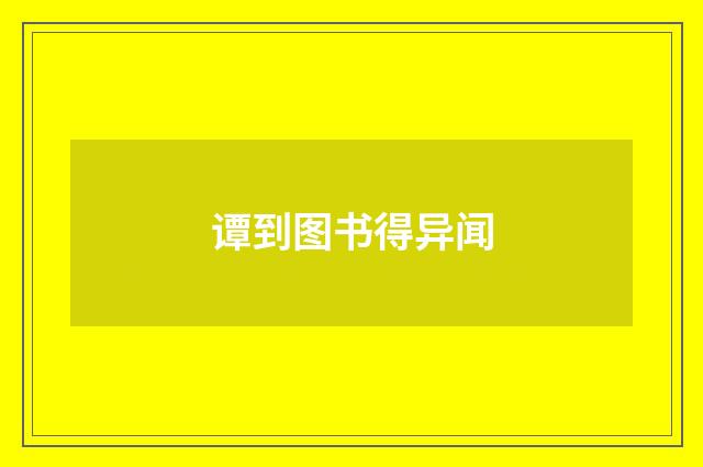 谭到图书得异闻