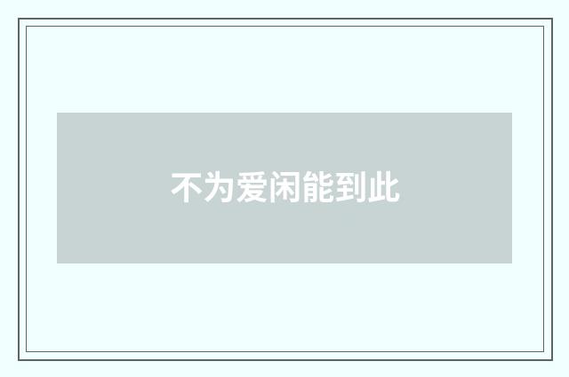 不为爱闲能到此