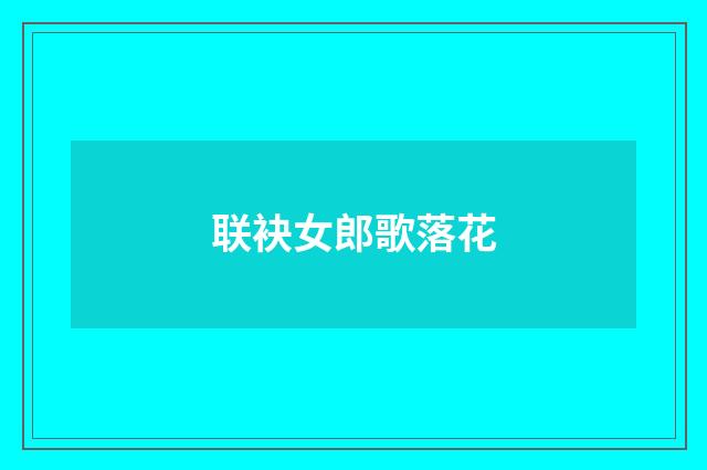 联袂女郎歌落花