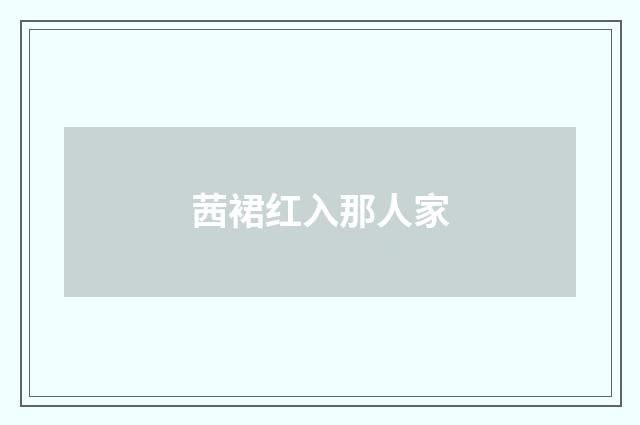 茜裙红入那人家
