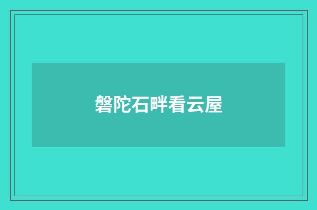 磐陀石畔看云屋