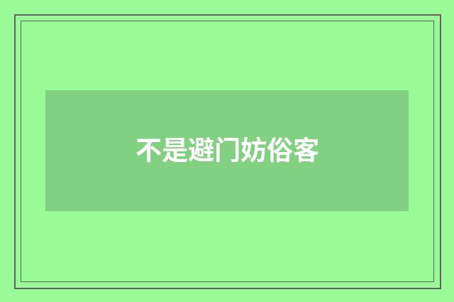 不是避门妨俗客