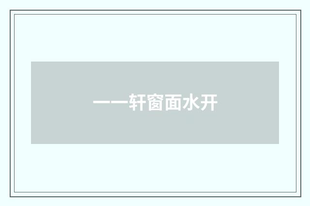 一一轩窗面水开