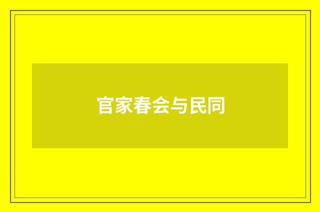 官家春会与民同