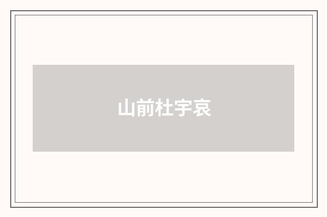 山前杜宇哀