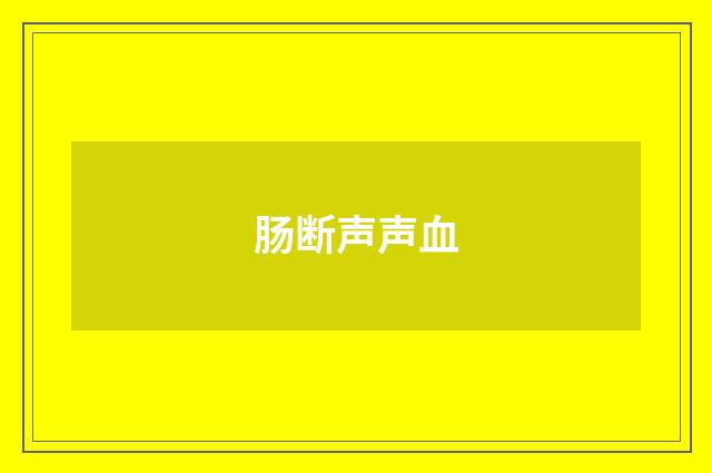 肠断声声血