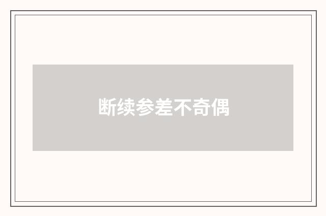断续参差不奇偶